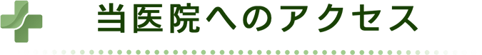 当医院へのアクセス