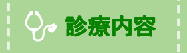 診療内容