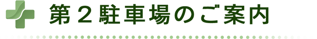 第2駐車場のご案内
