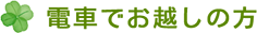 電車でお越しの方