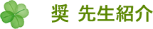 光仁先生紹介