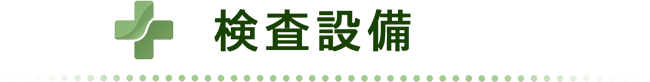検査設備