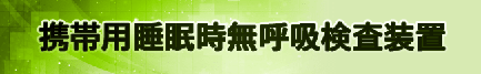 携帯用睡眠時無呼吸検査装置