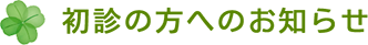 初診の方へのお知らせ