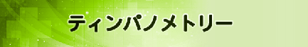 ティンパノメトリー