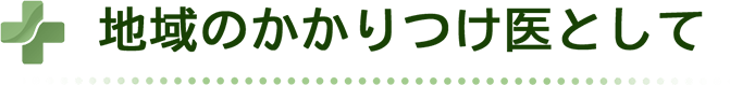 地域のかかりつけ医として