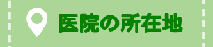 医院の所在地