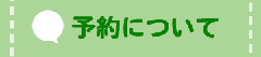 予約について