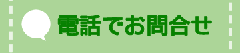 電話でのお問合せ