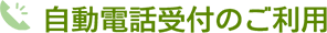 自動電話受付のご利用