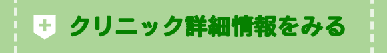 クリニック詳細情報を見る