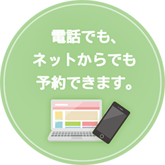 電話でもネットでも予約可能