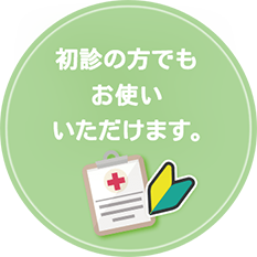初診でも利用できます