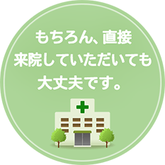 直接来店も大丈夫です