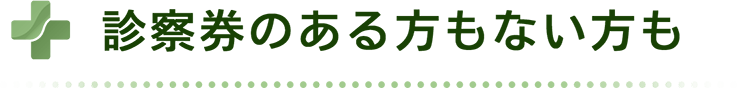 診療券のある方もない方も