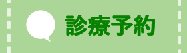 診療予約