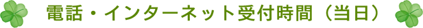 電話・インターネット受付時間（当日）